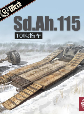 铸造模型 Das Werk DW35002 Sd.Ah.115 10吨拖车 1/35