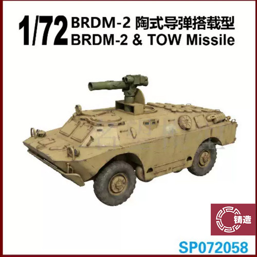 铸造模型 六分仪 SP072058 1/72 BRDM-2 陶式导弹搭载型