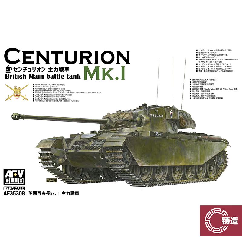 铸造模型 AFV拼装战车 AF35308 1/35 英国百夫长Mk.I 主战坦克