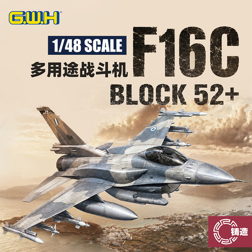 铸造模型 长城模型 L4838 1/48 F-16C BLOCK52+单座型 战隼出口型