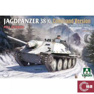 铸造模型 TAKOM三花 2181 1/35 38(t)追猎者驱逐战车指挥型全内构