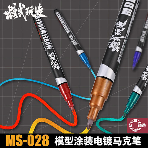模式玩造MS-028电镀EX马克笔