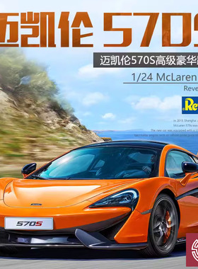 铸造模型 Revell/利华拼装车模 07051 迈凯伦 McLaren 570S 1/24
