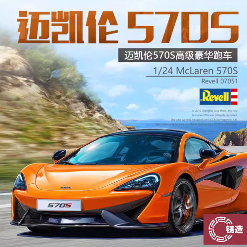 铸造模型 Revell/利华拼装车模 07051 迈凯伦 McLaren 570S 1/24