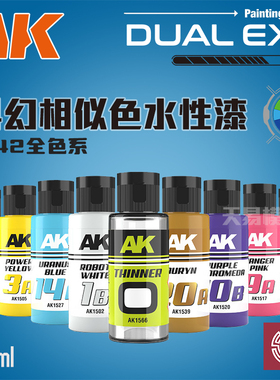铸造模型 西班牙AK 新科幻水性漆 Dual Exo 相似色 42色系列 60ml