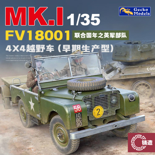 铸造模型 壁虎 35GM0076 FV18001 Mk.1 型80英寸 4x4 越野车1/35