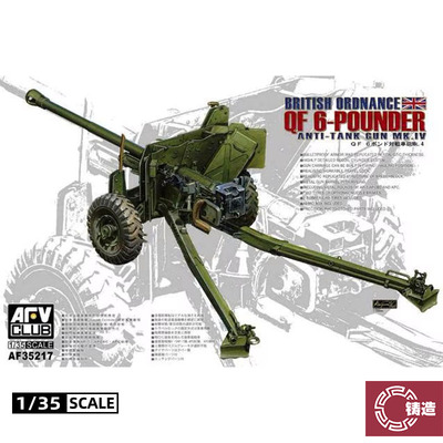铸造模型 AFV拼装模型 AF35217 英国 QF 6磅反坦克炮 后期型 1/35