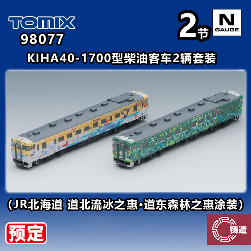 预定 铸造模型 TOMIX N比例 98077 KIHA40-1700型柴油客车