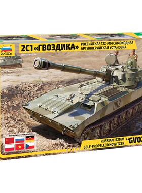 铸造模型 红星模型 1/35 2S1 Gvozdika S.P. 自行榴弹炮 3660