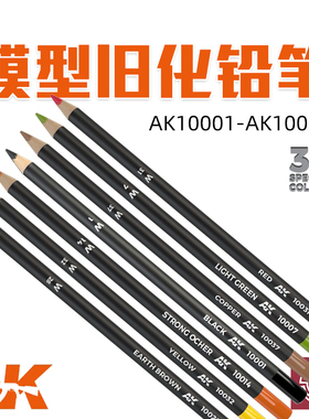 铸造模型 西班牙AK 37色模型上色水性旧化铅笔 AK10001-AK10046