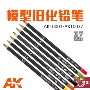 铸造模型 西班牙AK 37色模型上色水性旧化铅笔 AK10001-AK10046