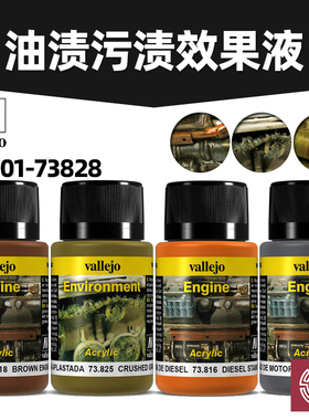 西班牙AV vallejo模型旧化73801-73828 泥土泥浆污渍效果液旧化液