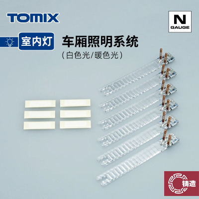 铸造模型 TOMIX N比例火车模型 车厢照明系统 室内LED灯条系列