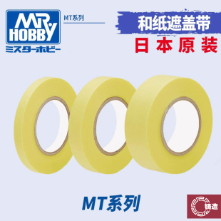 铸造模型 郡士模型上色油漆遮盖和纸胶带 遮盖带6/10/18MM MT系列