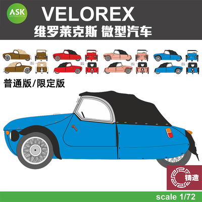 铸造模型 ASK拼装车模 K72002 Velorex 维罗莱克斯 微型汽车 1/72