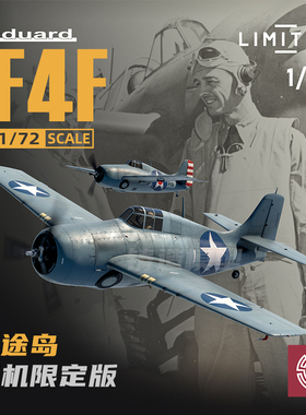 铸造模型 牛魔王/Eduard 11166 F4F战斗机 中途岛 双机限定版1/48