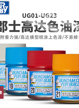 铸造模型 郡士模型工具 上色用油性漆高达专用色 10ml UG01-UG29