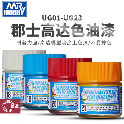郡士UG高达专用色油性漆
