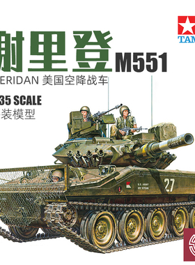 铸造模型 田宫拼装战车 35365 美国M551轻型坦克 越南战争 1/35