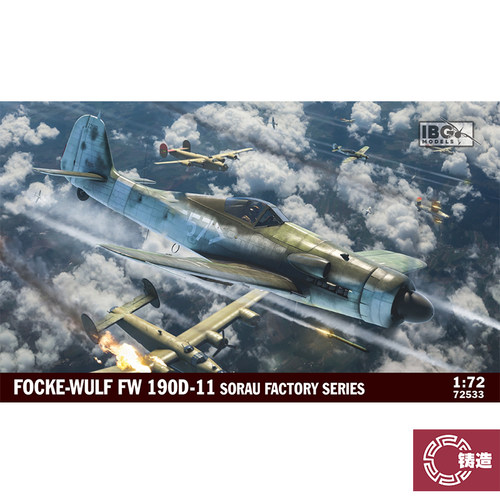铸造模型 IBG 72533 1/72 Fw 190D-11 Sorau 工厂生产型