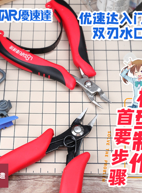 铸造模型 优速达 UA-91360/91370 入门级双刃水口剪钳高达模型剪