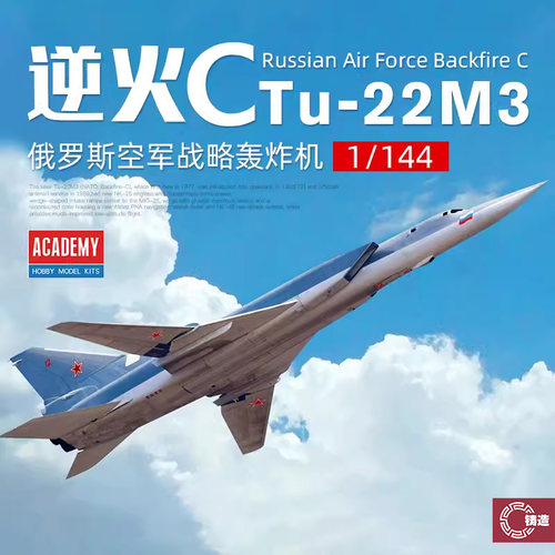 铸造模型 爱德美拼装飞机 12636 俄罗斯图-22M3逆火轰炸机 1/144