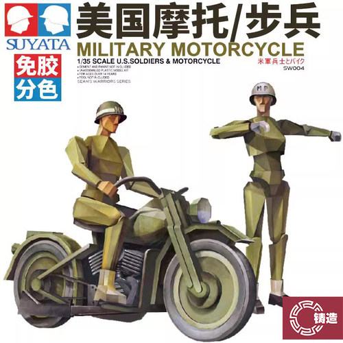 1/35摩托和步兵拼装免胶预分色