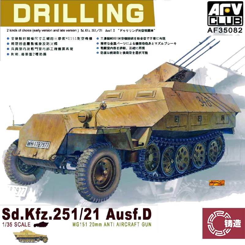 铸造模型 AFV CLUB 35082 Sd.Kfz.251/21D型半履带防空机炮车1/35