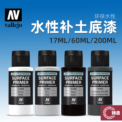 西班牙AV模型水性补土底漆