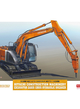 铸造模型 长谷川 1/35  日立 挖掘机Zaxis 135US液压断路器 66109