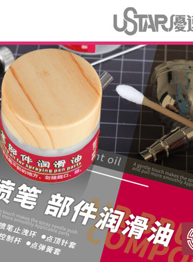 铸造模型 优速达 90102 模型工具专用 喷笔工具部件润滑油 10g