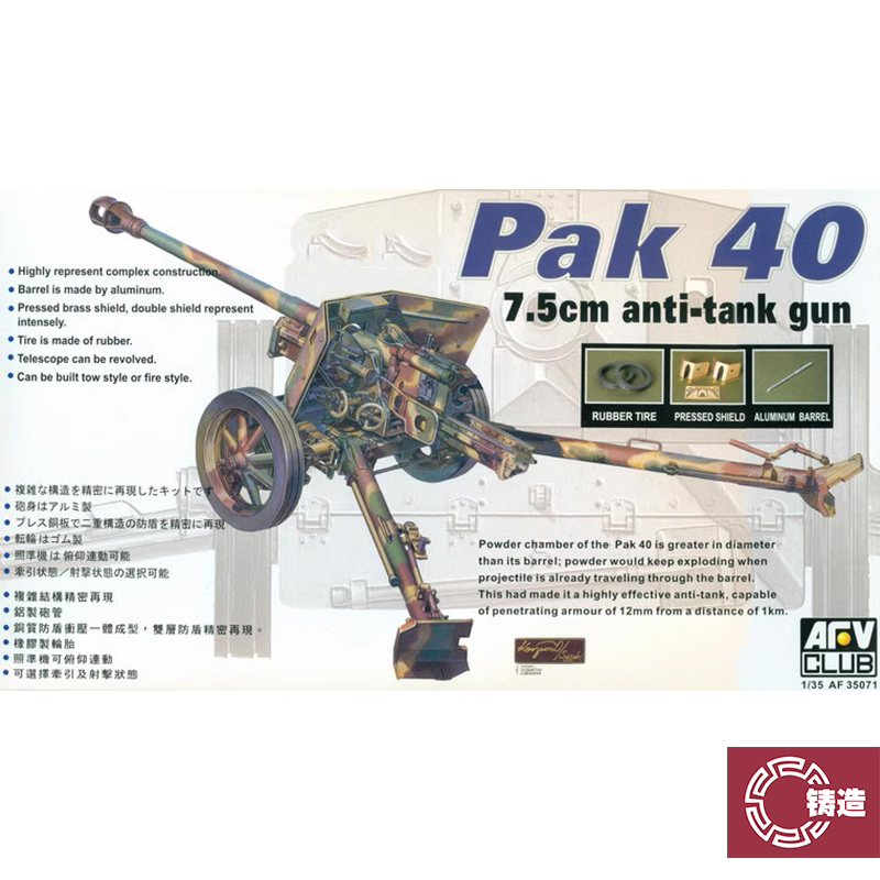 AFV35071PaK407.5cm反坦克炮