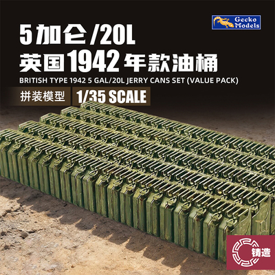 铸造 壁虎 35GM0158 1/35 英 1942型5加仑20 升标准燃料桶/油桶
