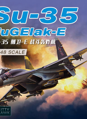 铸造模型 小鹰飞机 KH80142 1/48 俄罗斯Su-35侧卫-E战斗轰炸机
