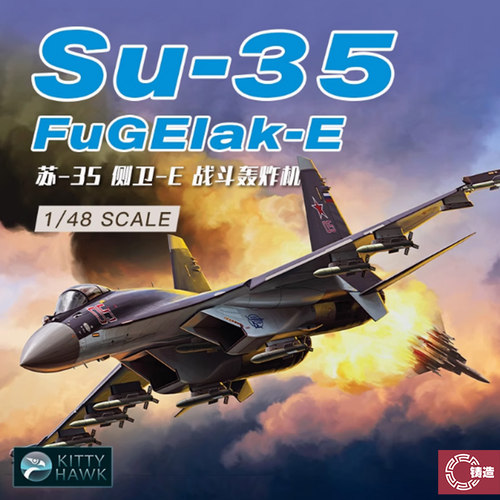 铸造模型 小鹰飞机 KH80142 1/48 俄罗斯Su-35侧卫-E战斗轰炸机