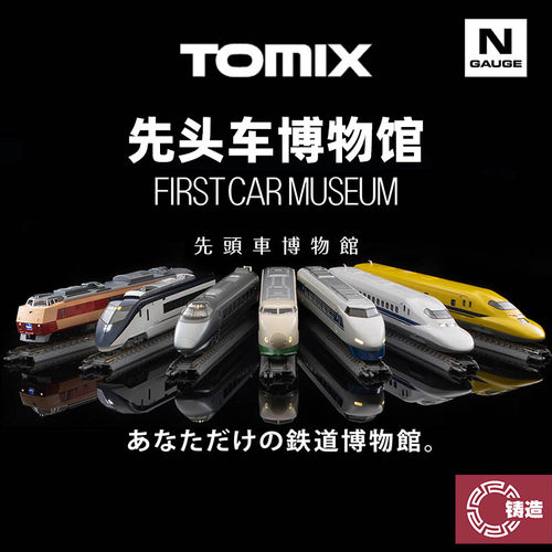 铸造模型 TOMIX N比例火车 FM 先头车博物馆 新干线E5 500系 静态