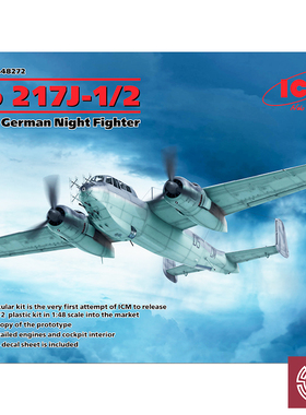 铸造模型 ICM拼装模型 48272 1/48 Do 217J-1/2 夜间战斗机