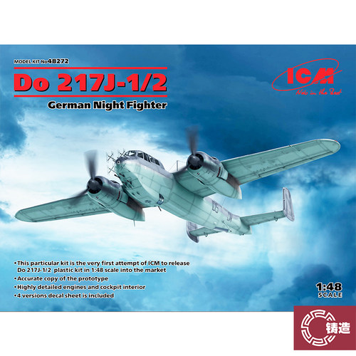 铸造模型 ICM拼装模型 48272 1/48 Do 217J-1/2 夜间战斗机