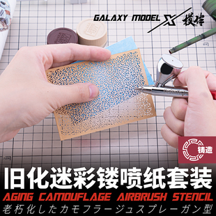 铸造模型 星河模伴L00004-L00011雨痕豹纹盐渍光影漏喷纸套装多款