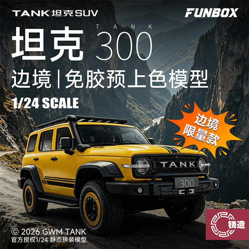 铸造模型 FUNBOX FB24006Y 1/24 坦克300 边境版 预上色静态模型
