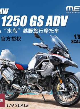 铸造模型 MENG MT-005 宝马R 1250 GS ADV 水鸟越野旅行摩托车1/9