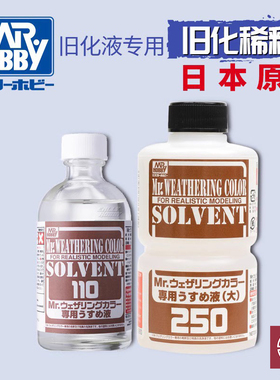 铸造模型 郡士通用旧化渍洗液AK MIG稀释剂110/250mlWCT101WCT102