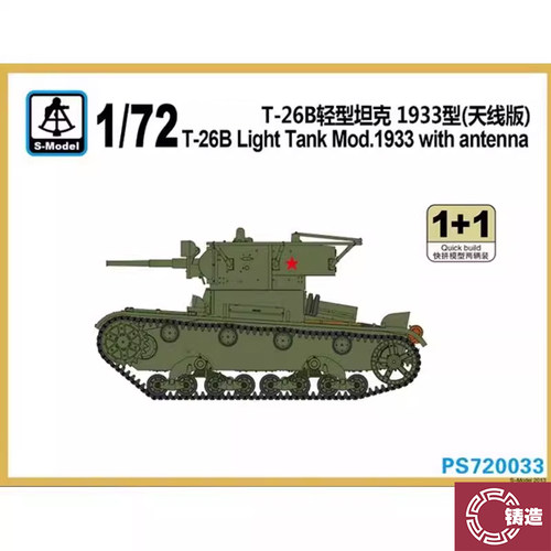 铸造模型 六分仪 PS720033 1/72 苏 T26B 1933型（天线版）