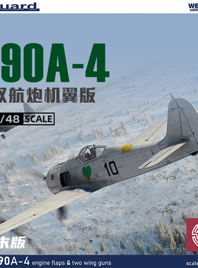 铸造模型 牛魔王拼装模型 84117 190A-4 双航炮机翼版 周末版1/48