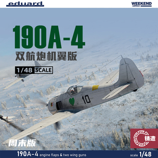 铸造模型 牛魔王拼装飞机 84117 190A-4 双航炮机翼版 周末版1/48