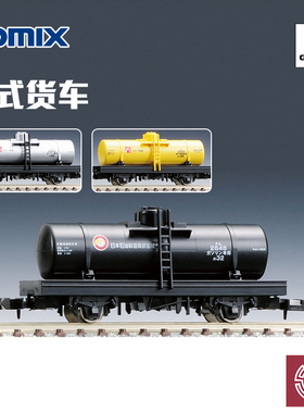 铸造模型 TOMIX N比例火车模型 油罐式货车 石油液罐货运车厢系列