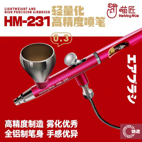 喵匠HM231轻量化双动0.3喷笔