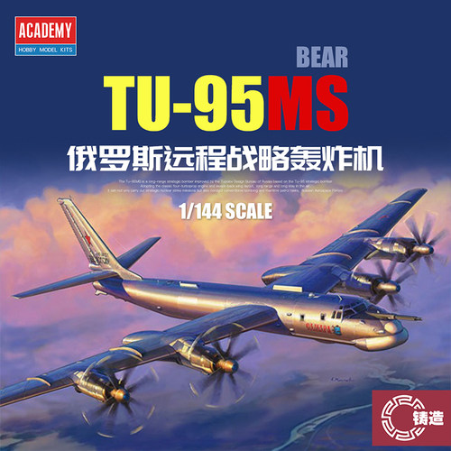 铸造模型 爱德美拼装飞机 12643 1/144 Tu-95MS远程战略轰炸机