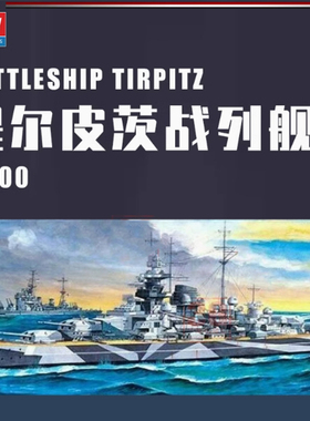 铸造模型 爱德美拼装舰船 14219 提尔皮茨号战列舰 1/800