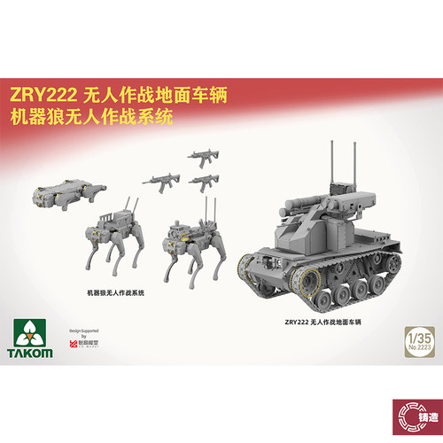 铸造模型 三花/TAKOM  2223 1/35 ZRY222 无人作战地面车+机器狼